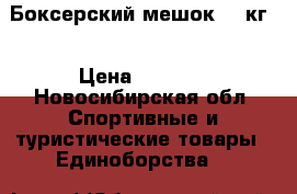 Боксерский мешок 80 кг  › Цена ­ 9 500 - Новосибирская обл. Спортивные и туристические товары » Единоборства   